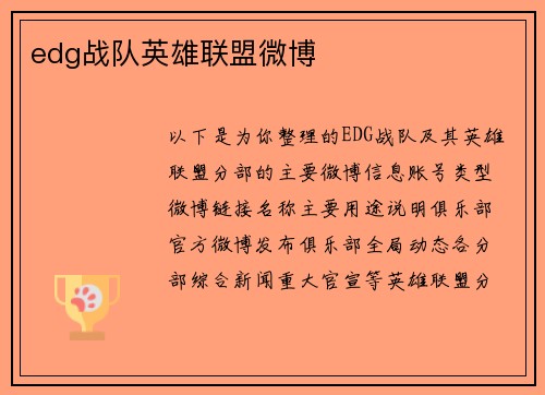 edg战队英雄联盟微博