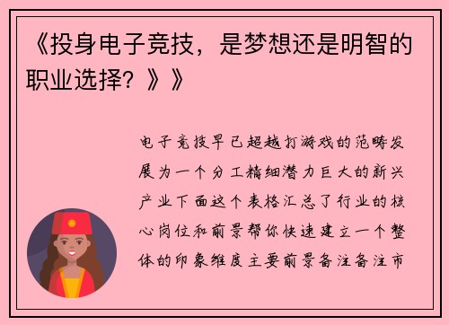 《投身电子竞技，是梦想还是明智的职业选择？》》