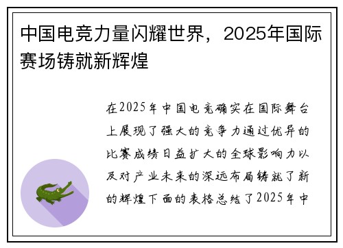中国电竞力量闪耀世界，2025年国际赛场铸就新辉煌