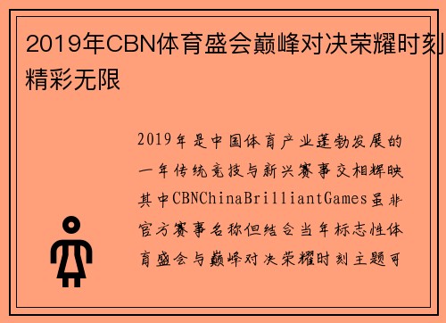 2019年CBN体育盛会巅峰对决荣耀时刻精彩无限