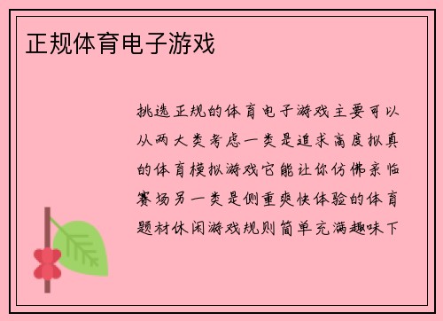 正规体育电子游戏