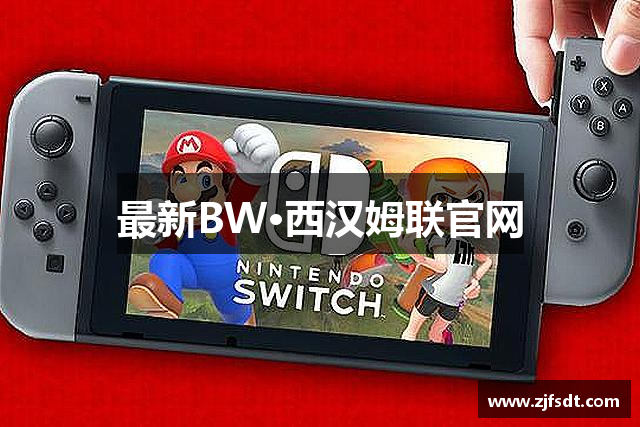 最新BW·西汉姆联官网