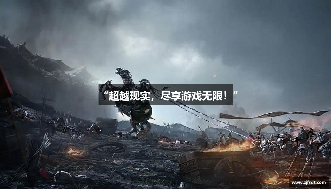 “超越现实，尽享游戏无限！”