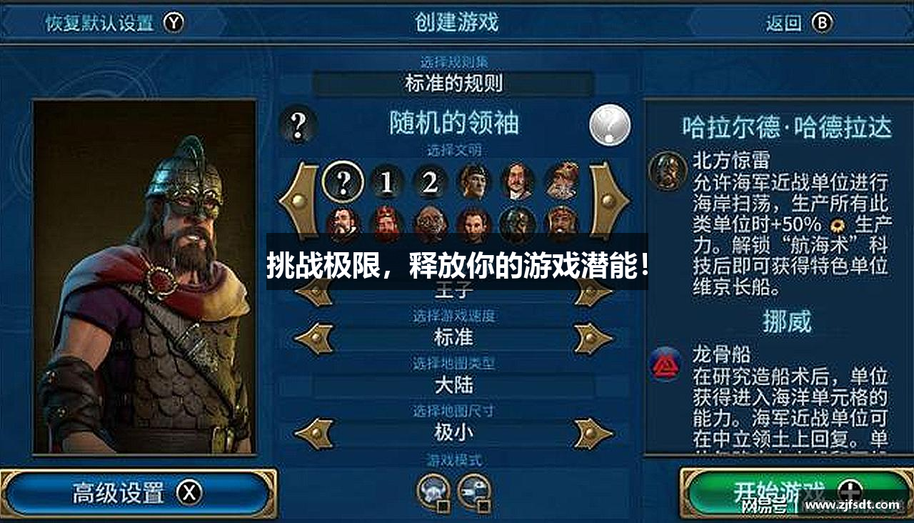 挑战极限，释放你的游戏潜能！